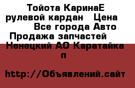 Тойота КаринаЕ рулевой кардан › Цена ­ 2 000 - Все города Авто » Продажа запчастей   . Ненецкий АО,Каратайка п.